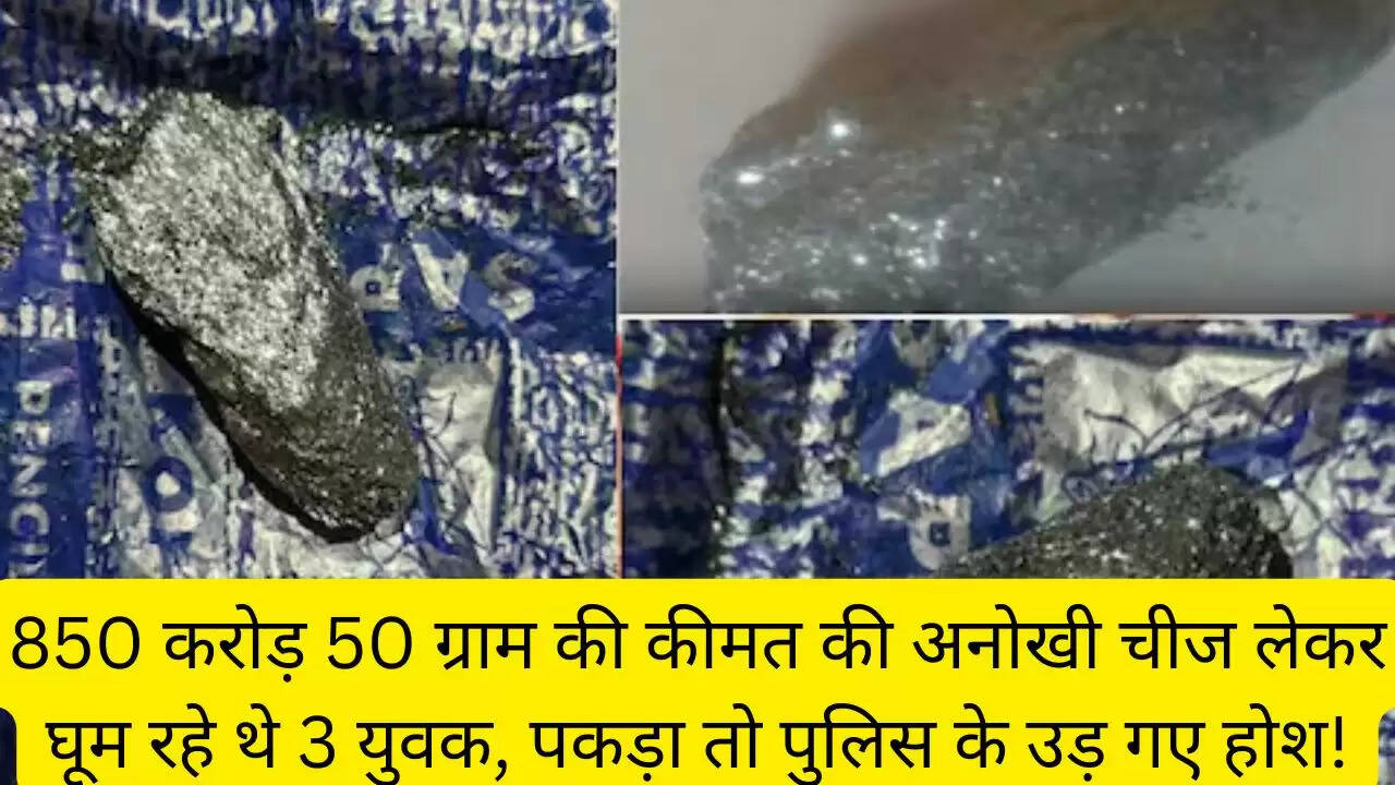 850 करोड़ 50 ग्राम की कीमत की अनोखी चीज लेकर घूम रहे थे 3 युवक, पकड़ा तो पुलिस के उड़ गए होश!
