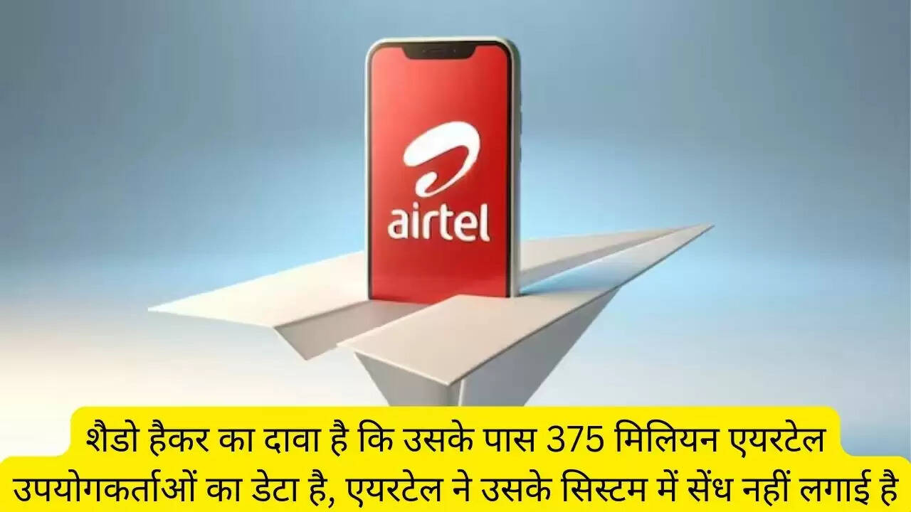 शैडो हैकर का दावा है कि उसके पास 375 मिलियन एयरटेल उपयोगकर्ताओं का डेटा है, एयरटेल ने उसके सिस्टम में सेंध नहीं लगाई है