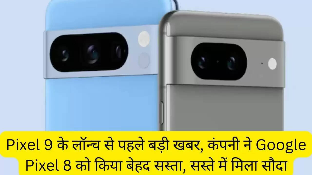 Pixel 9 के लॉन्च से पहले बड़ी खबर, कंपनी ने Google Pixel 8 को किया बेहद सस्ता, सस्ते में मिला सौदा
