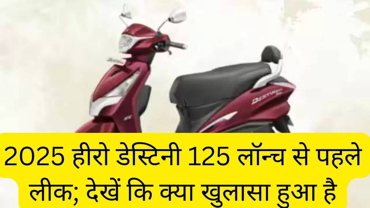 2025 हीरो डेस्टिनी 125 लॉन्च से पहले लीक; देखें कि क्या खुलासा हुआ है