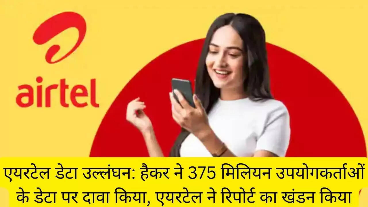 एयरटेल डेटा उल्लंघन: हैकर ने 375 मिलियन उपयोगकर्ताओं के डेटा पर दावा किया, एयरटेल ने रिपोर्ट का खंडन किया