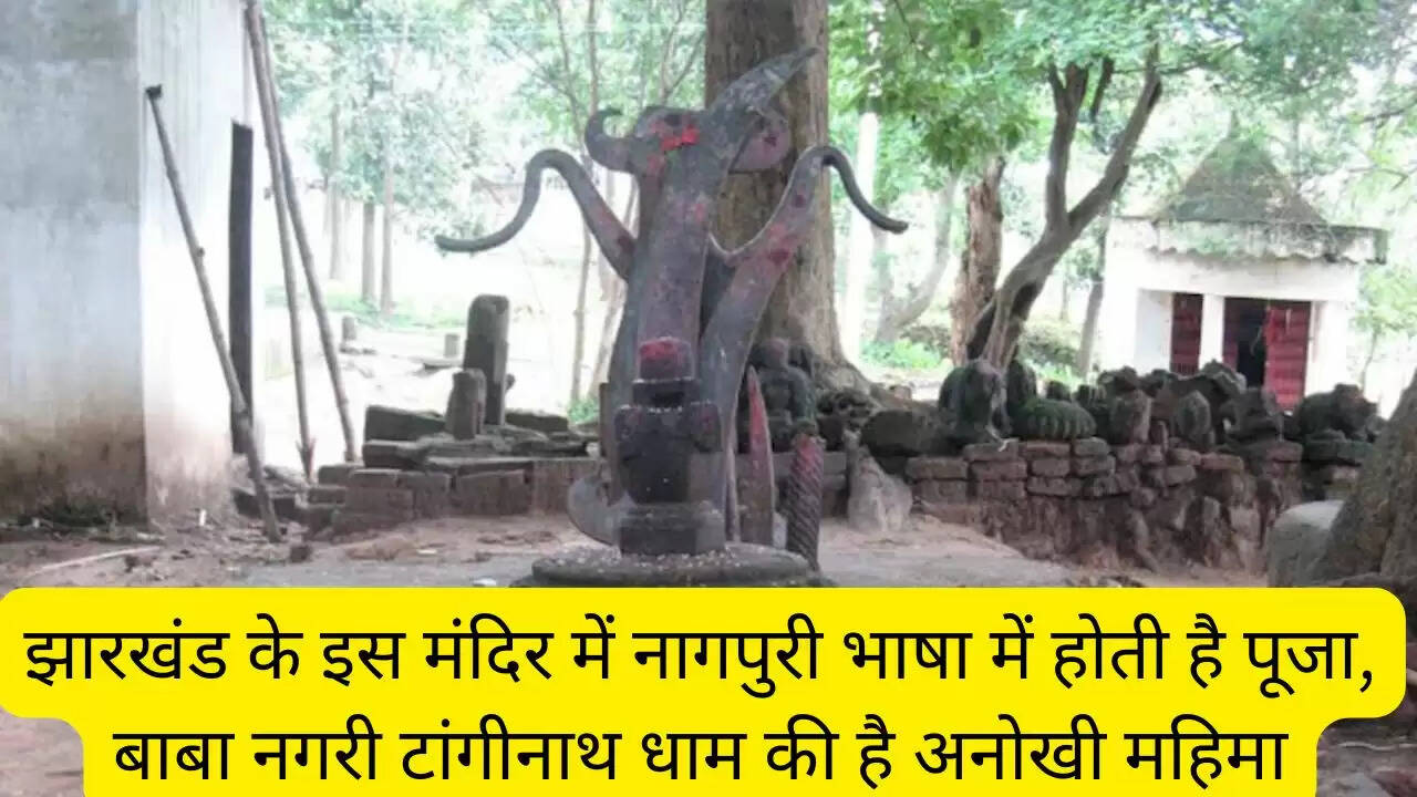 झारखंड के इस मंदिर में नागपुरी भाषा में होती है पूजा, बाबा नगरी टांगीनाथ धाम की है अनोखी महिमा