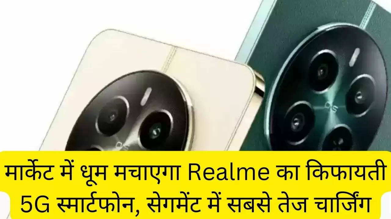 मार्केट में धूम मचाएगा Realme का किफायती 5G स्मार्टफोन, सेगमेंट में सबसे तेज चार्जिंग