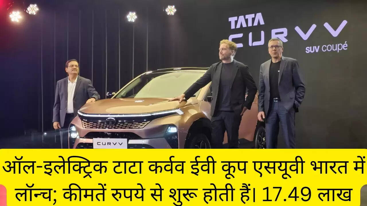 ऑल-इलेक्ट्रिक टाटा कर्वव ईवी कूप एसयूवी भारत में लॉन्च; कीमतें रुपये से शुरू होती हैं। 17.49 लाख
