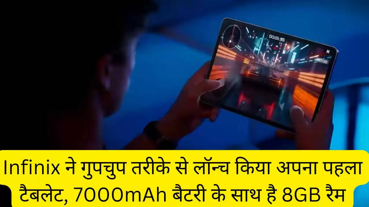 Infinix ने गुपचुप तरीके से लॉन्च किया अपना पहला टैबलेट, 7000mAh बैटरी के साथ है 8GB रैम