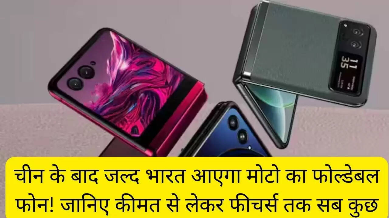 चीन के बाद जल्द भारत आएगा मोटो का फोल्डेबल फोन! जानिए कीमत से लेकर फीचर्स तक सब कुछ