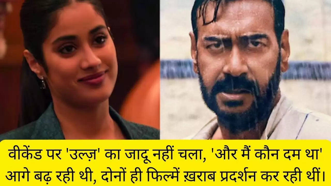 वीकेंड पर 'उल्ज़' का जादू नहीं चला, 'और मैं कौन दम था' आगे बढ़ रही थी, दोनों ही फिल्में ख़राब प्रदर्शन कर रही थीं।