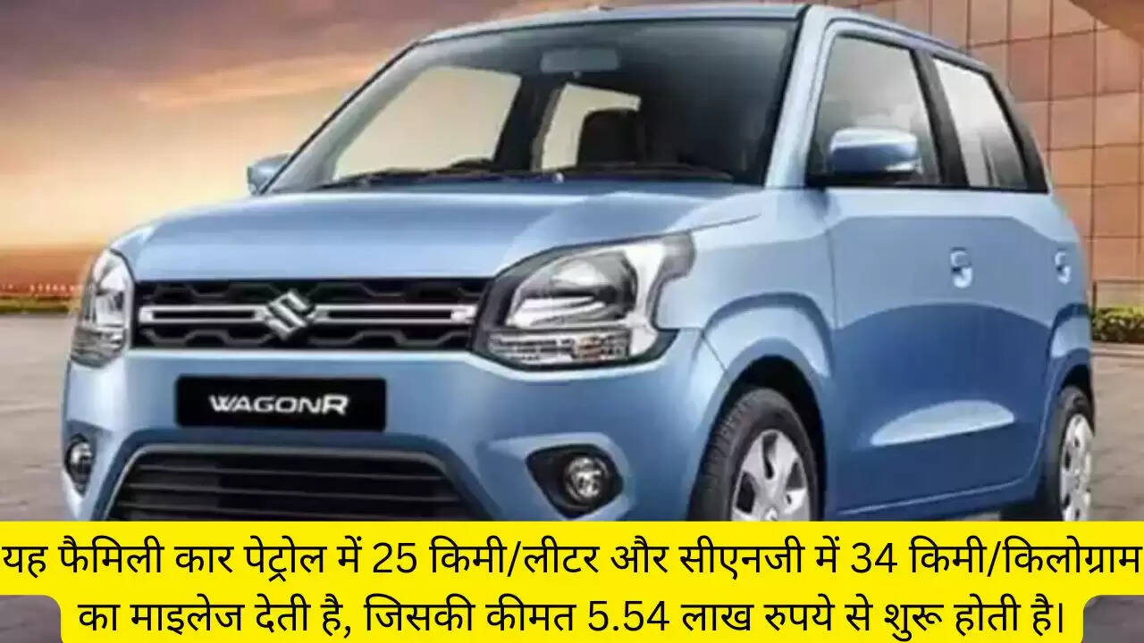 यह फैमिली कार पेट्रोल में 25 किमी/लीटर और सीएनजी में 34 किमी/किलोग्राम का माइलेज देती है, जिसकी कीमत 5.54 लाख रुपये से शुरू होती है।