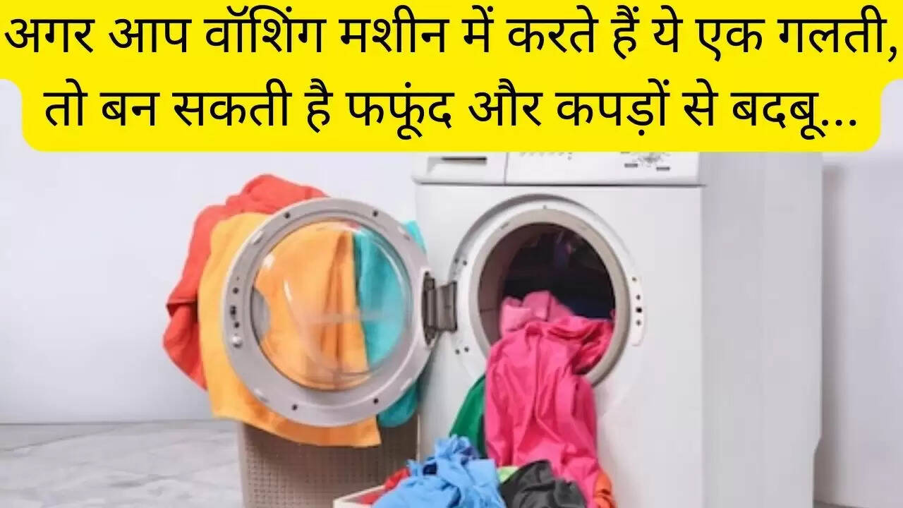 अगर आप वॉशिंग मशीन में करते हैं ये एक गलती, तो बन सकती है फफूंद और कपड़ों से बदबू...