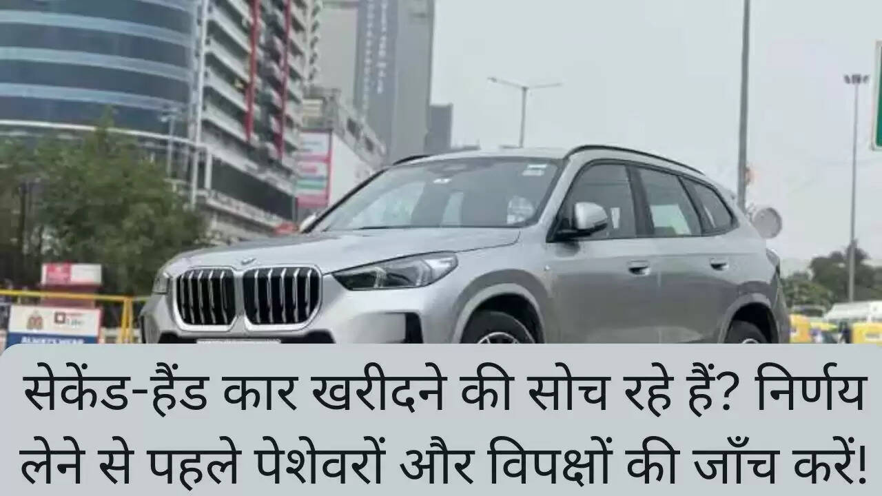सेकेंड-हैंड कार खरीदने की सोच रहे हैं? निर्णय लेने से पहले पेशेवरों और विपक्षों की जाँच करें!