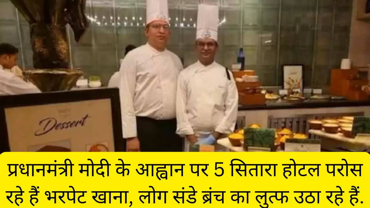 प्रधानमंत्री मोदी के आह्वान पर 5 सितारा होटल परोस रहे हैं भरपेट खाना, लोग संडे ब्रंच का लुत्फ उठा रहे हैं.