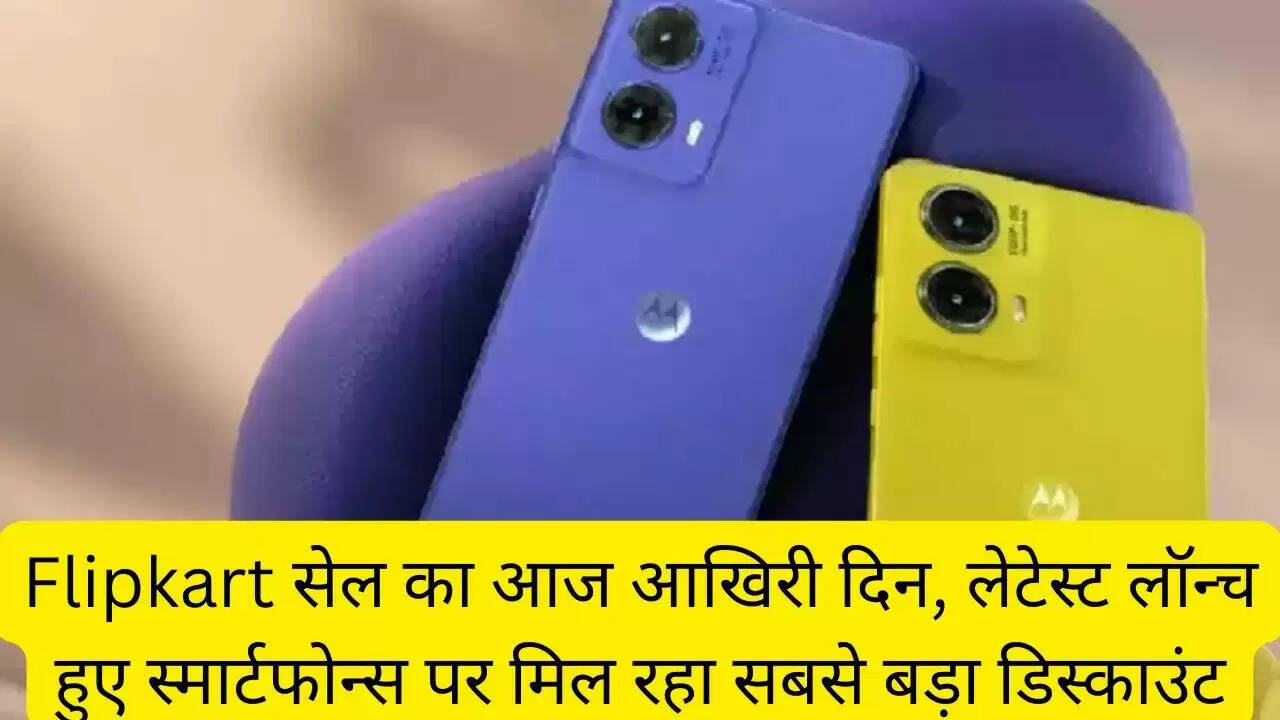 Flipkart सेल का आज आखिरी दिन, लेटेस्ट लॉन्च हुए स्मार्टफोन्स पर मिल रहा सबसे बड़ा डिस्काउंट