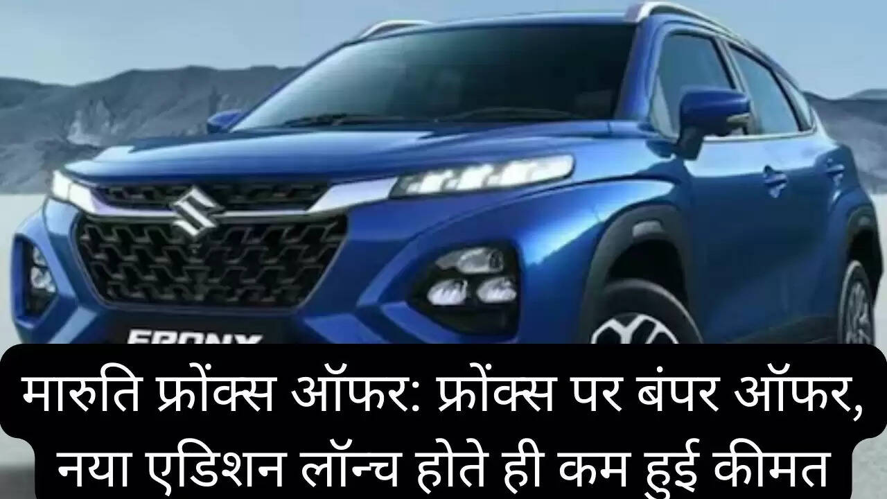 मारुति फ्रोंक्स ऑफर: फ्रोंक्स पर बंपर ऑफर, नया एडिशन लॉन्च होते ही कम हुई कीमत