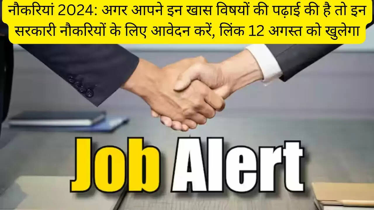 नौकरियां 2024: अगर आपने इन खास विषयों की पढ़ाई की है तो इन सरकारी नौकरियों के लिए आवेदन करें, लिंक 12 अगस्त को खुलेगा