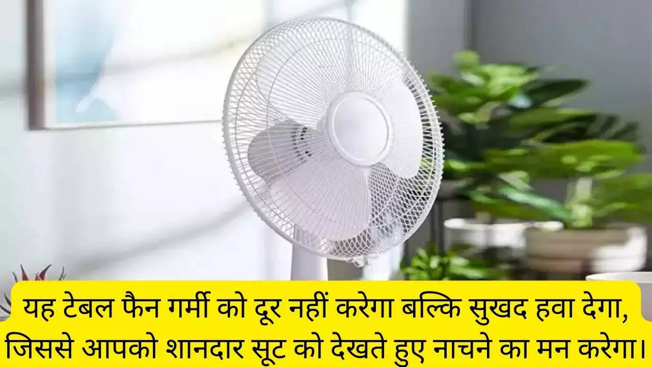 यह टेबल फैन गर्मी को दूर नहीं करेगा बल्कि सुखद हवा देगा, जिससे आपको शानदार सूट को देखते हुए नाचने का मन करेगा।