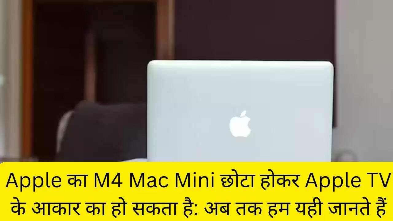 Apple का M4 Mac Mini छोटा होकर Apple TV के आकार का हो सकता है: अब तक हम यही जानते हैं