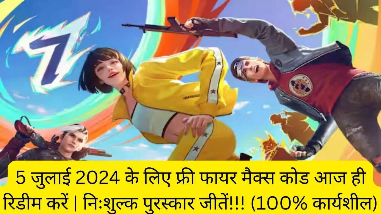 5 जुलाई 2024 के लिए फ्री फायर मैक्स कोड आज ही रिडीम करें | निःशुल्क पुरस्कार जीतें!!! (100% कार्यशील)