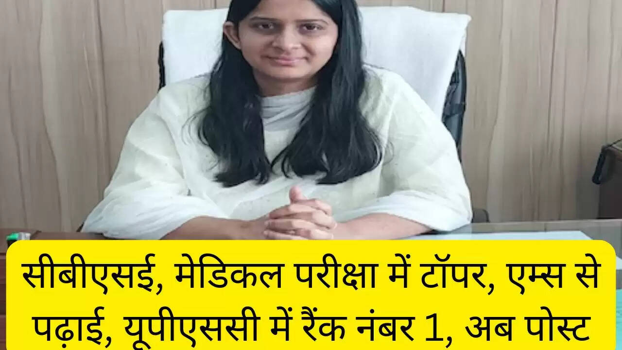सीबीएसई, मेडिकल परीक्षा में टॉपर, एम्स से पढ़ाई, यूपीएससी में रैंक नंबर 1, अब पोस्ट