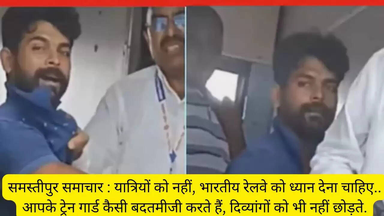 समस्तीपुर समाचार : यात्रियों को नहीं, भारतीय रेलवे को ध्यान देना चाहिए.. आपके ट्रेन गार्ड कैसी बदतमीजी करते हैं, दिव्यांगों को भी नहीं छोड़ते.