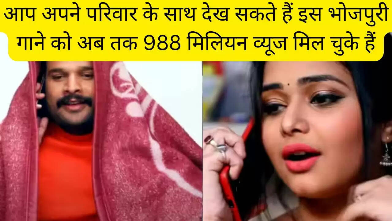 आप अपने परिवार के साथ देख सकते हैं इस भोजपुरी गाने को अब तक 988 मिलियन व्यूज मिल चुके हैं
