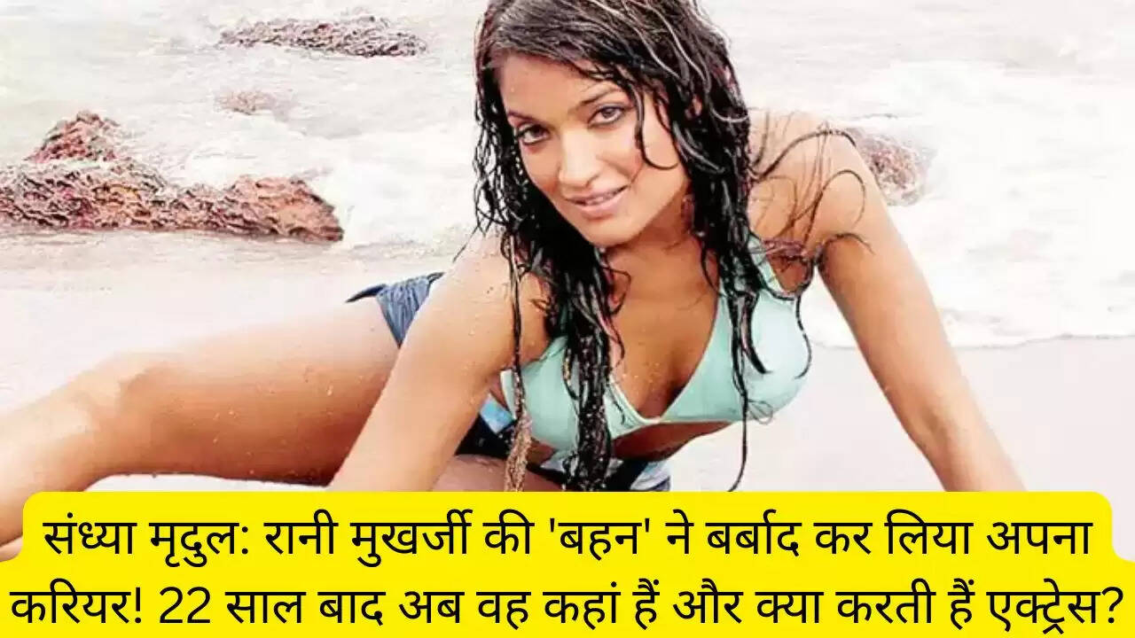 संध्या मृदुल: रानी मुखर्जी की 'बहन' ने बर्बाद कर लिया अपना करियर! 22 साल बाद अब वह कहां हैं और क्या करती हैं एक्ट्रेस?
