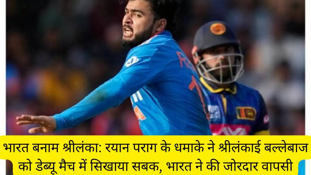 भारत बनाम श्रीलंका: रयान पराग के धमाके ने श्रीलंकाई बल्लेबाज को डेब्यू मैच में सिखाया सबक, भारत ने की जोरदार वापसी