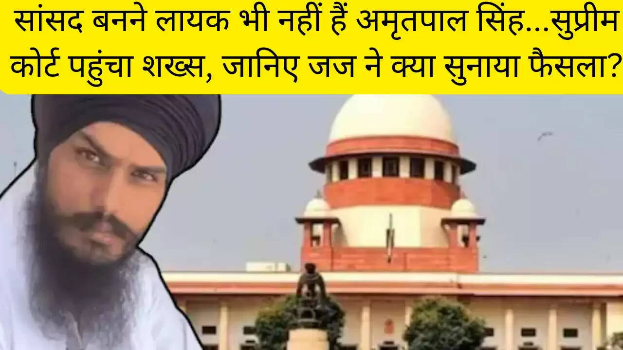 सांसद बनने लायक भी नहीं हैं अमृतपाल सिंह...सुप्रीम कोर्ट पहुंचा शख्स, जानिए जज ने क्या सुनाया फैसला?