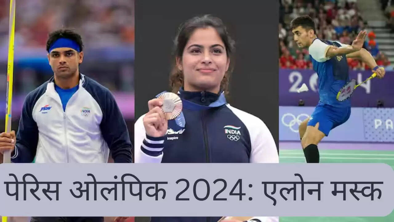 पेरिस ओलंपिक 2024: एलोन मस्क