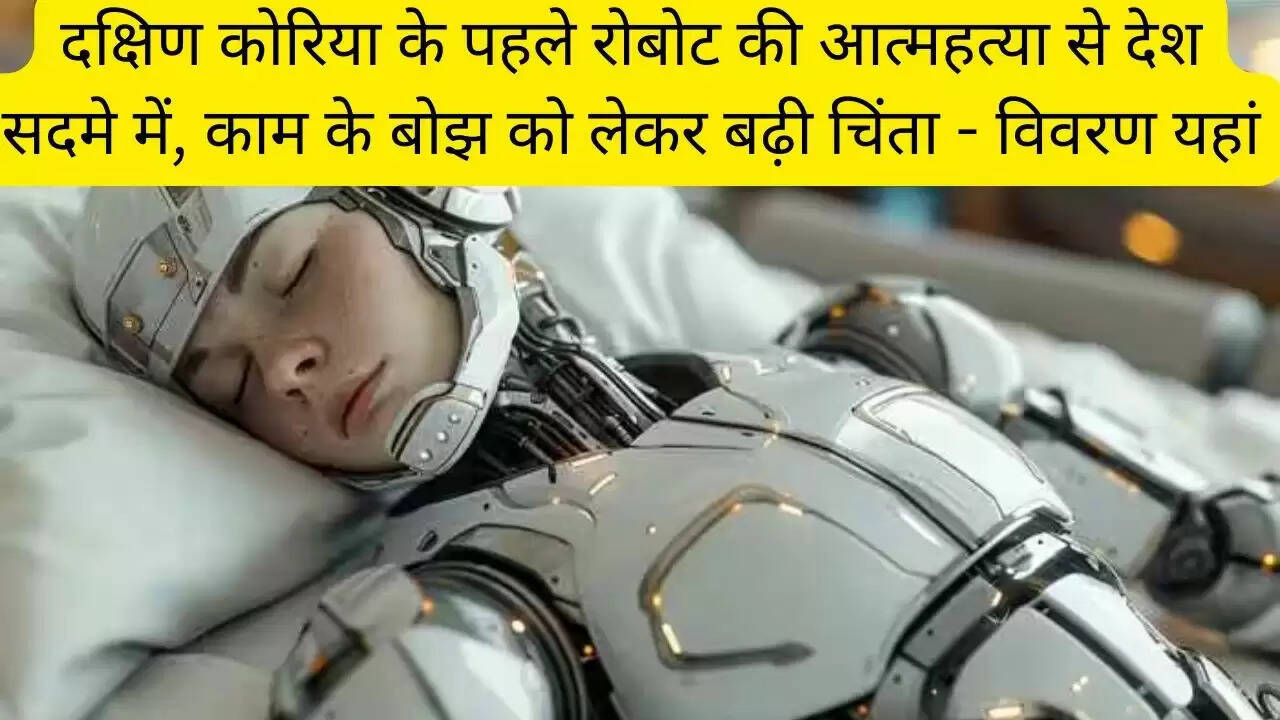 दक्षिण कोरिया के पहले रोबोट की आत्महत्या से देश सदमे में, काम के बोझ को लेकर बढ़ी चिंता - विवरण यहां