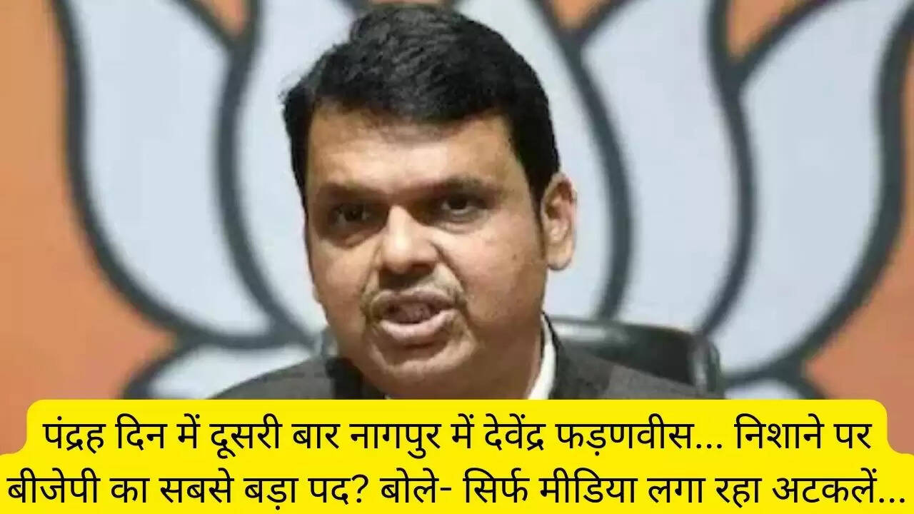 पंद्रह दिन में दूसरी बार नागपुर में देवेंद्र फड़णवीस... निशाने पर बीजेपी का सबसे बड़ा पद? बोले- सिर्फ मीडिया लगा रहा अटकलें...