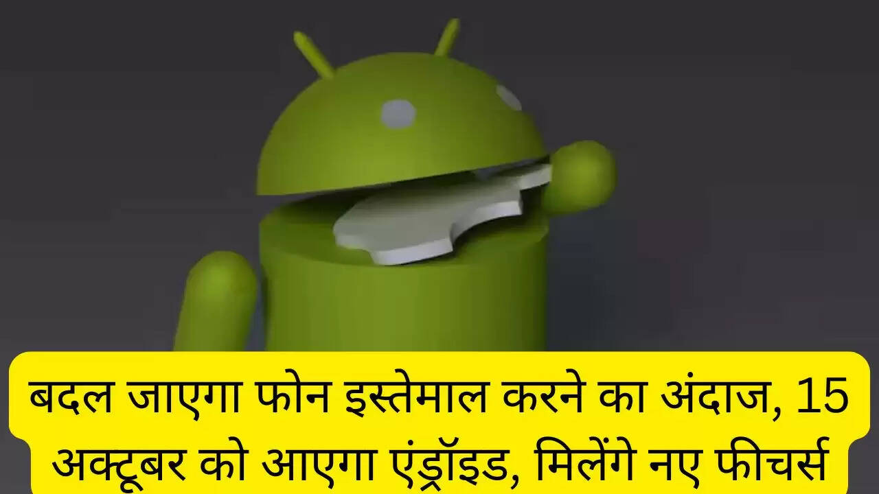 बदल जाएगा फोन इस्तेमाल करने का अंदाज, 15 अक्टूबर को आएगा एंड्रॉइड, मिलेंगे नए फीचर्स