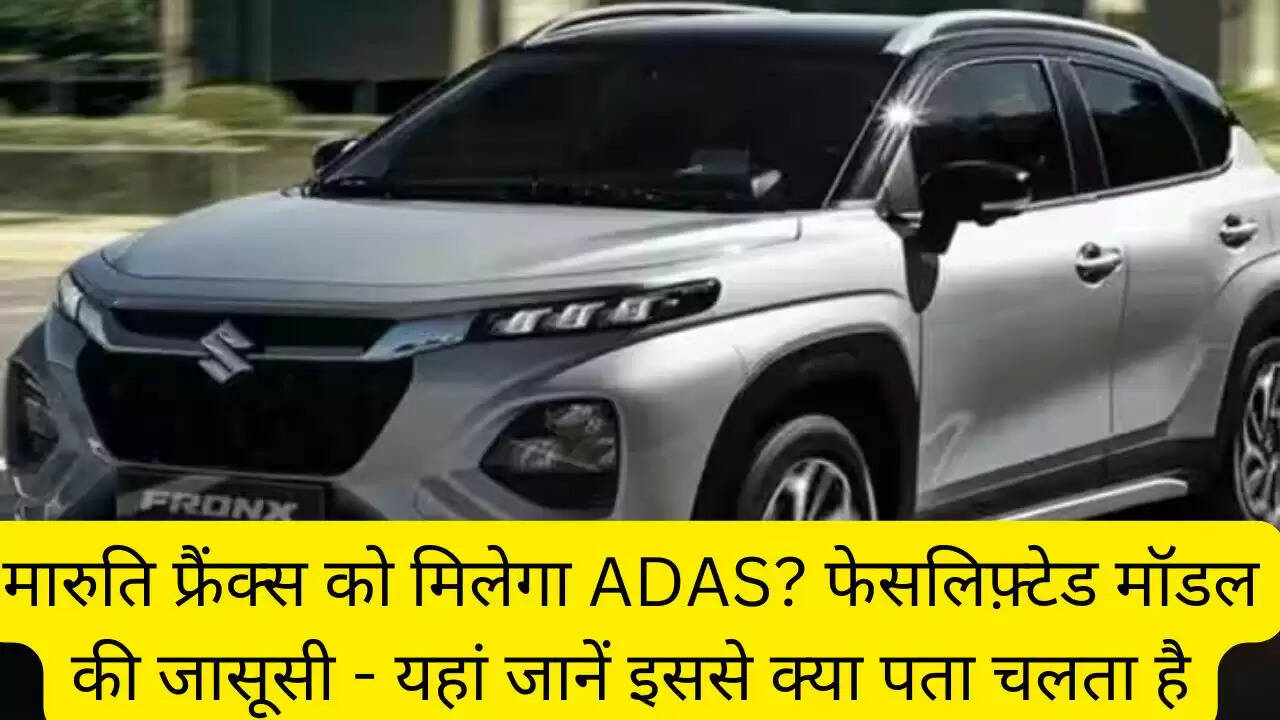 मारुति फ्रैंक्स को मिलेगा ADAS? फेसलिफ़्टेड मॉडल की जासूसी - यहां जानें इससे क्या पता चलता है