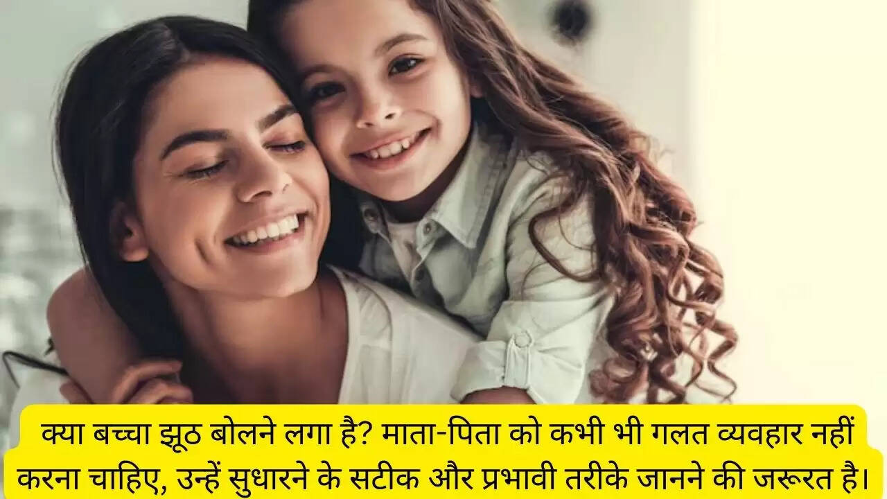 क्या बच्चा झूठ बोलने लगा है? माता-पिता को कभी भी गलत व्यवहार नहीं करना चाहिए, उन्हें सुधारने के सटीक और प्रभावी तरीके जानने की जरूरत है।