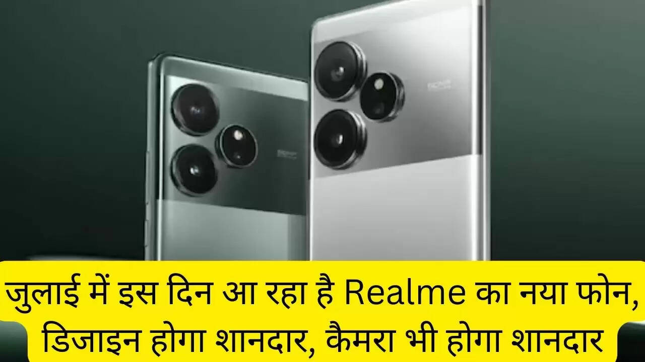 जुलाई में इस दिन आ रहा है Realme का नया फोन, डिजाइन होगा शानदार, कैमरा भी होगा शानदार