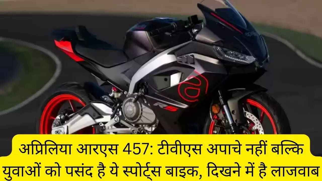 अप्रिलिया आरएस 457: टीवीएस अपाचे नहीं बल्कि युवाओं को पसंद है ये स्पोर्ट्स बाइक, दिखने में है लाजवाब