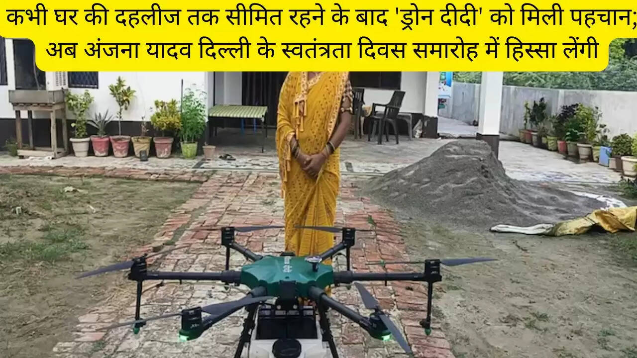 कभी घर की दहलीज तक सीमित रहने के बाद 'ड्रोन दीदी' को मिली पहचान; अब अंजना यादव दिल्ली के स्वतंत्रता दिवस समारोह में हिस्सा लेंगी