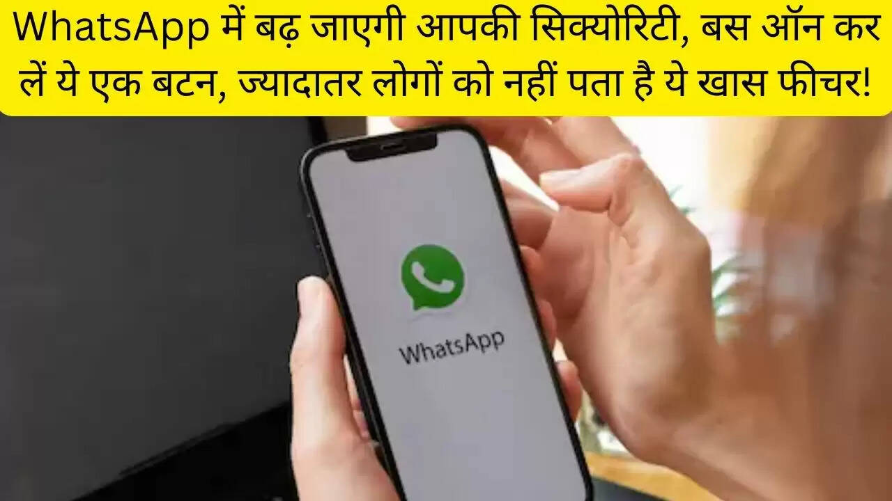 WhatsApp में बढ़ जाएगी आपकी सिक्योरिटी, बस ऑन कर लें ये एक बटन, ज्यादातर लोगों को नहीं पता है ये खास फीचर!