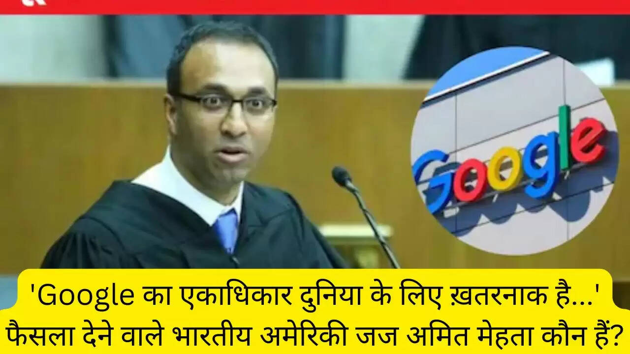 'Google का एकाधिकार दुनिया के लिए ख़तरनाक है...' फैसला देने वाले भारतीय अमेरिकी जज अमित मेहता कौन हैं?