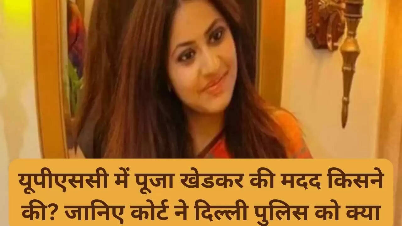 यूपीएससी में पूजा खेडकर की मदद किसने की? जानिए कोर्ट ने दिल्ली पुलिस को क्या निर्देश दिया