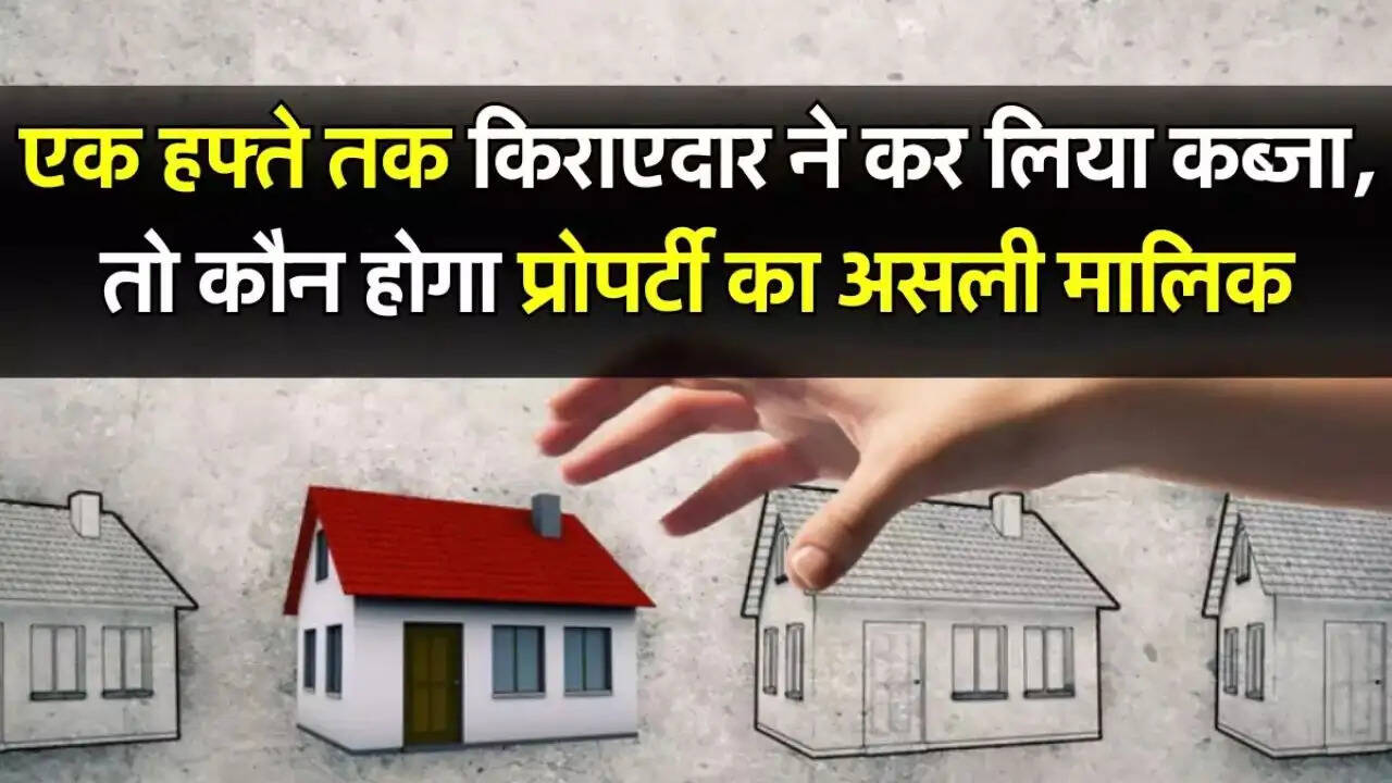 एक हफ्ते तक किराएदार ने कर लिया कब्जा, तो जान लें कौन होगा प्रोपर्टी का असली मालिक
