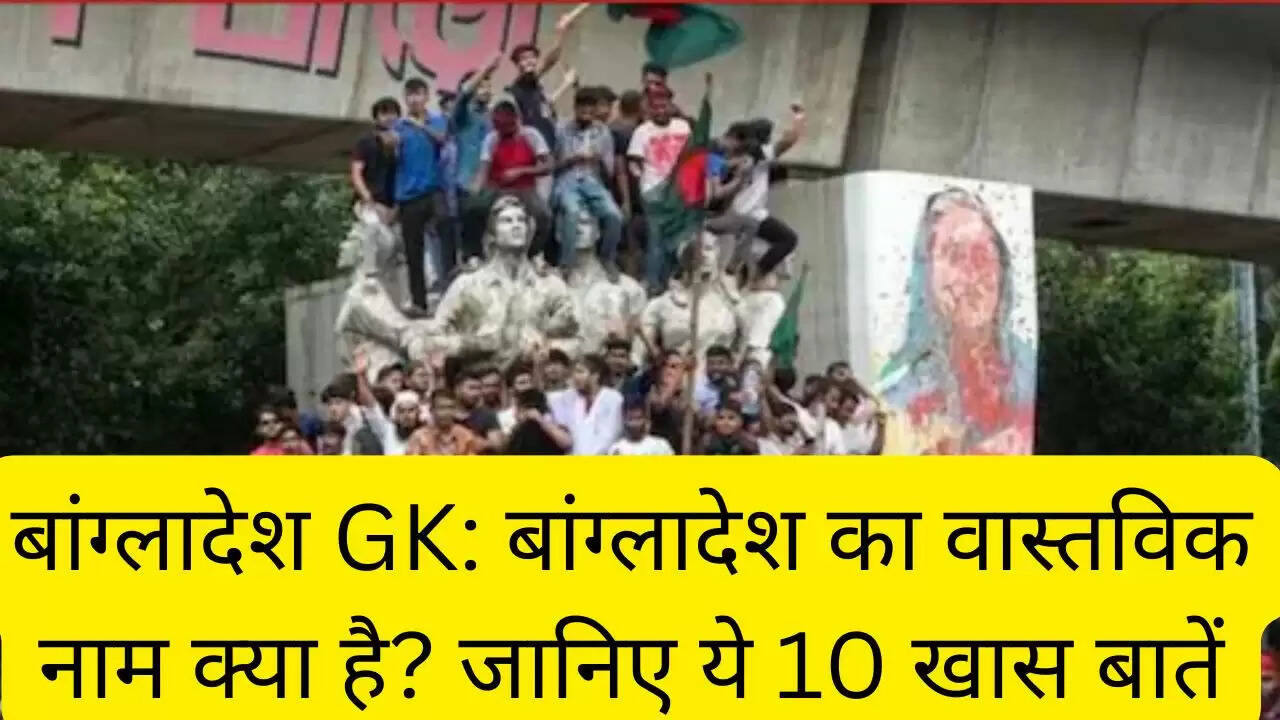 बांग्लादेश GK: बांग्लादेश का वास्तविक नाम क्या है? जानिए ये 10 खास बातें