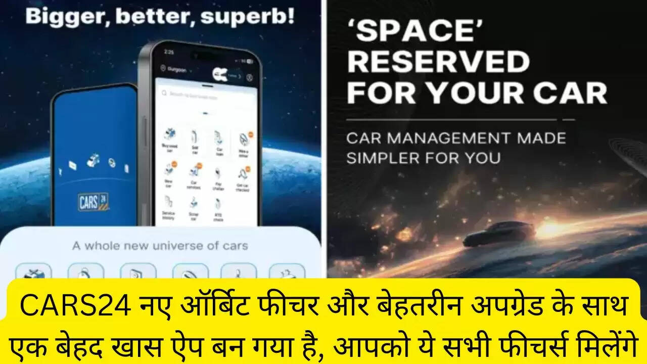 CARS24 नए ऑर्बिट फीचर और बेहतरीन अपग्रेड के साथ एक बेहद खास ऐप बन गया है, आपको ये सभी फीचर्स मिलेंगे