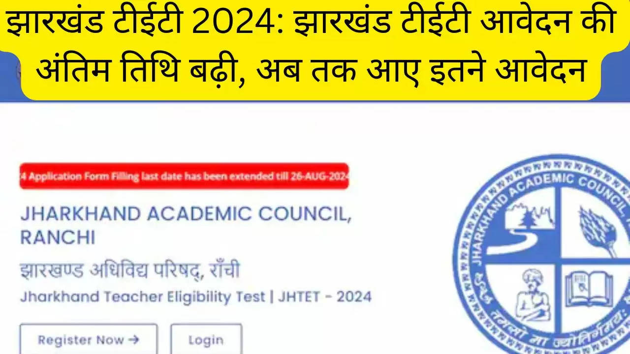 झारखंड टीईटी 2024: झारखंड टीईटी आवेदन की अंतिम तिथि बढ़ी, अब तक आए इतने आवेदन