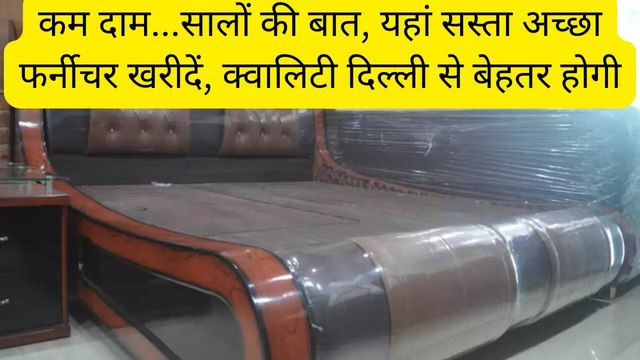 कम दाम...सालों की बात, यहां सस्ता अच्छा फर्नीचर खरीदें, क्वालिटी दिल्ली से बेहतर होगी