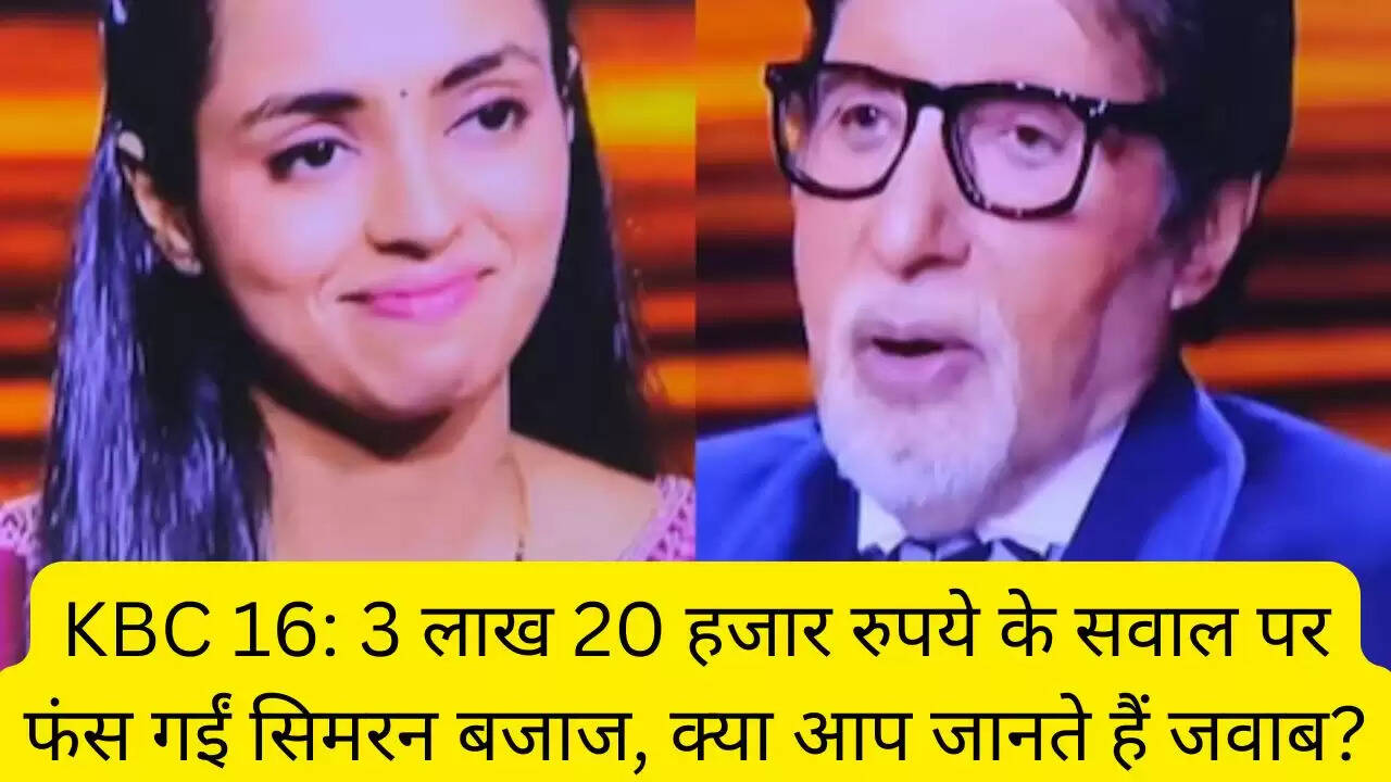 KBC 16: 3 लाख 20 हजार रुपये के सवाल पर फंस गईं सिमरन बजाज, क्या आप जानते हैं जवाब?