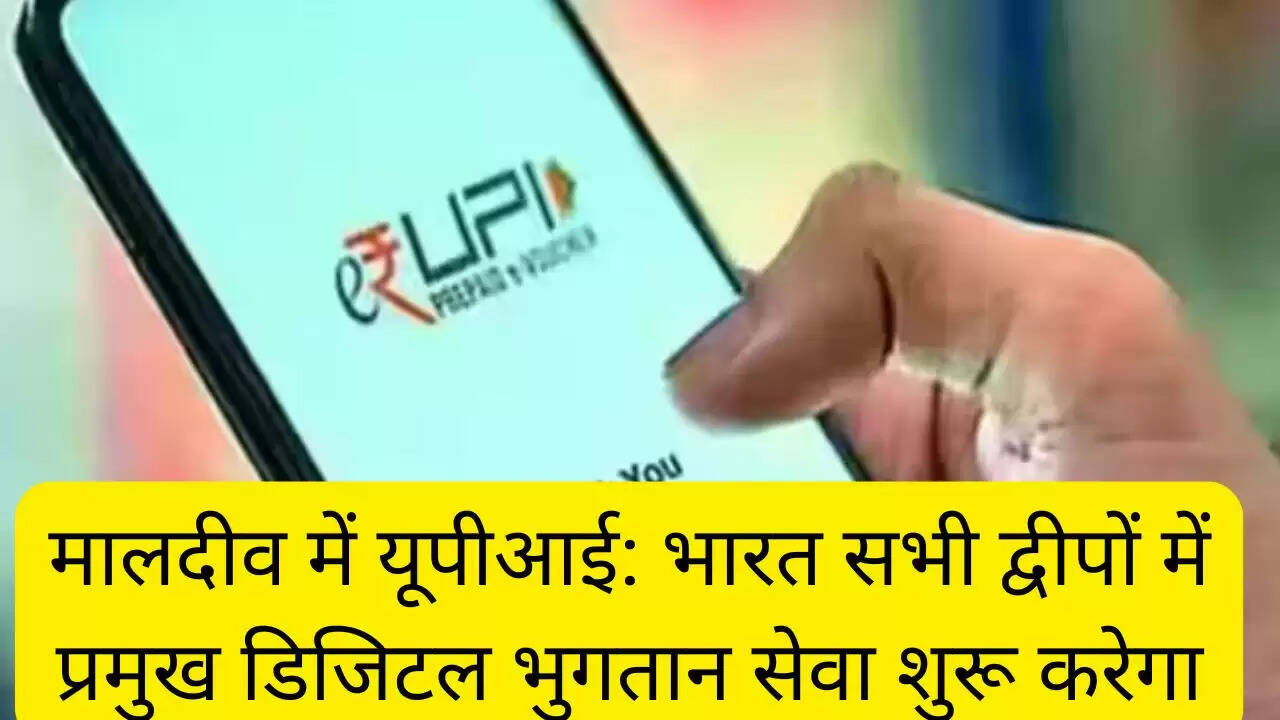मालदीव में यूपीआई: भारत सभी द्वीपों में प्रमुख डिजिटल भुगतान सेवा शुरू करेगा