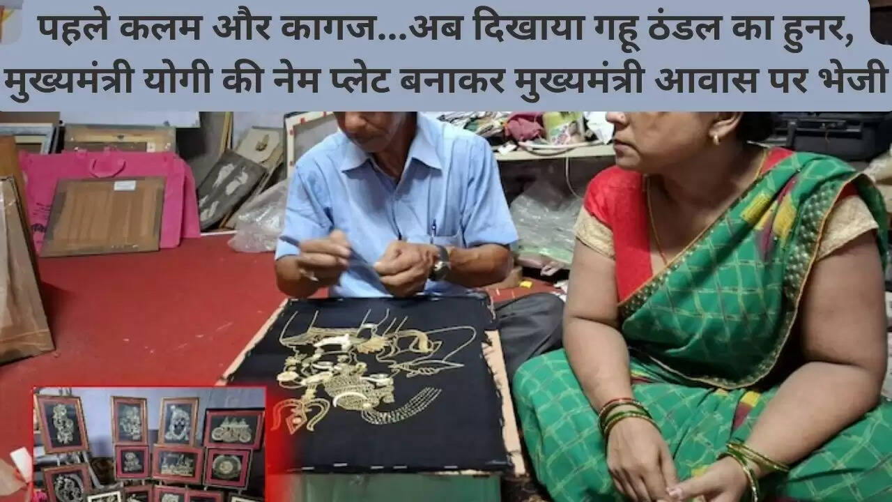 पहले कलम और कागज...अब दिखाया गहू ठंडल का हुनर, मुख्यमंत्री योगी की नेम प्लेट बनाकर मुख्यमंत्री आवास पर भेजी