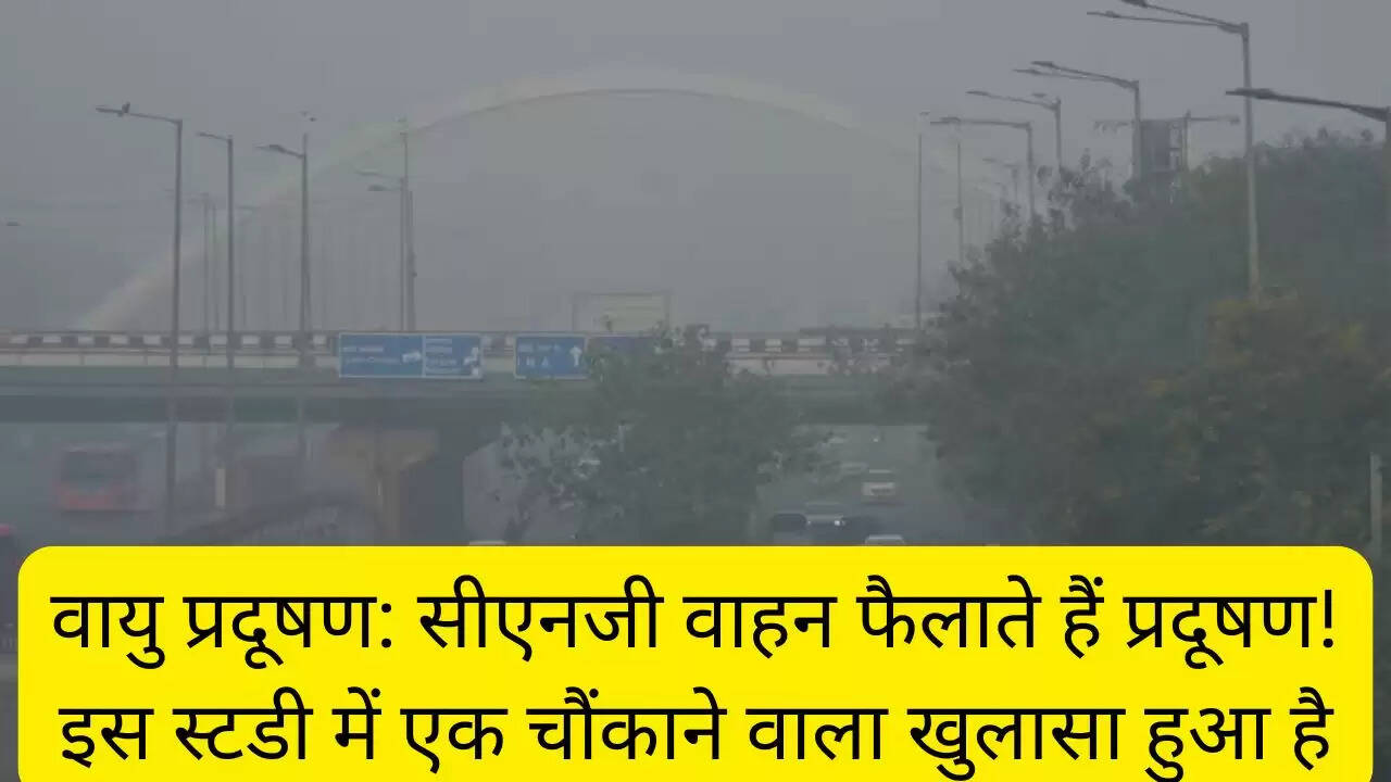 वायु प्रदूषण: सीएनजी वाहन फैलाते हैं प्रदूषण! इस स्टडी में एक चौंकाने वाला खुलासा हुआ है
