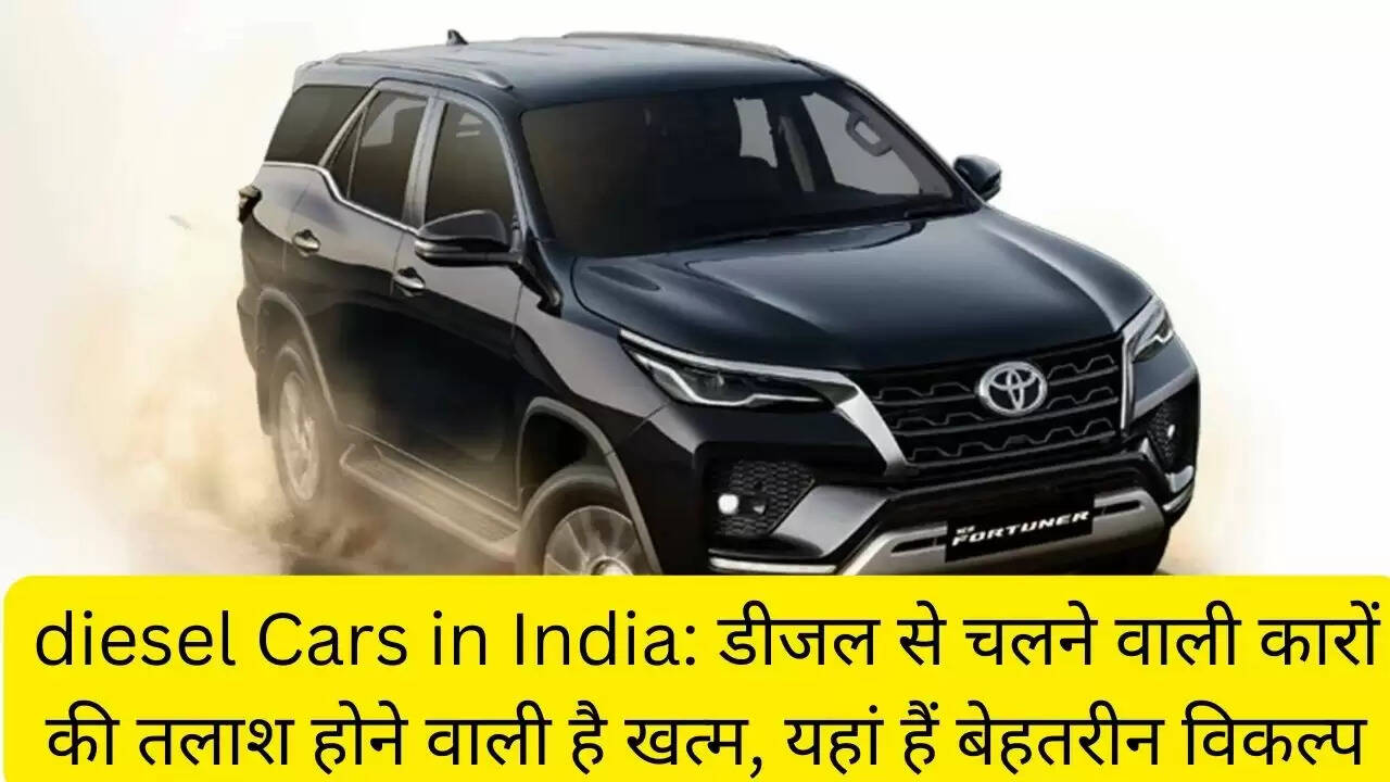 diesel Cars in India: डीजल से चलने वाली कारों की तलाश होने वाली है खत्म, यहां हैं बेहतरीन विकल्प