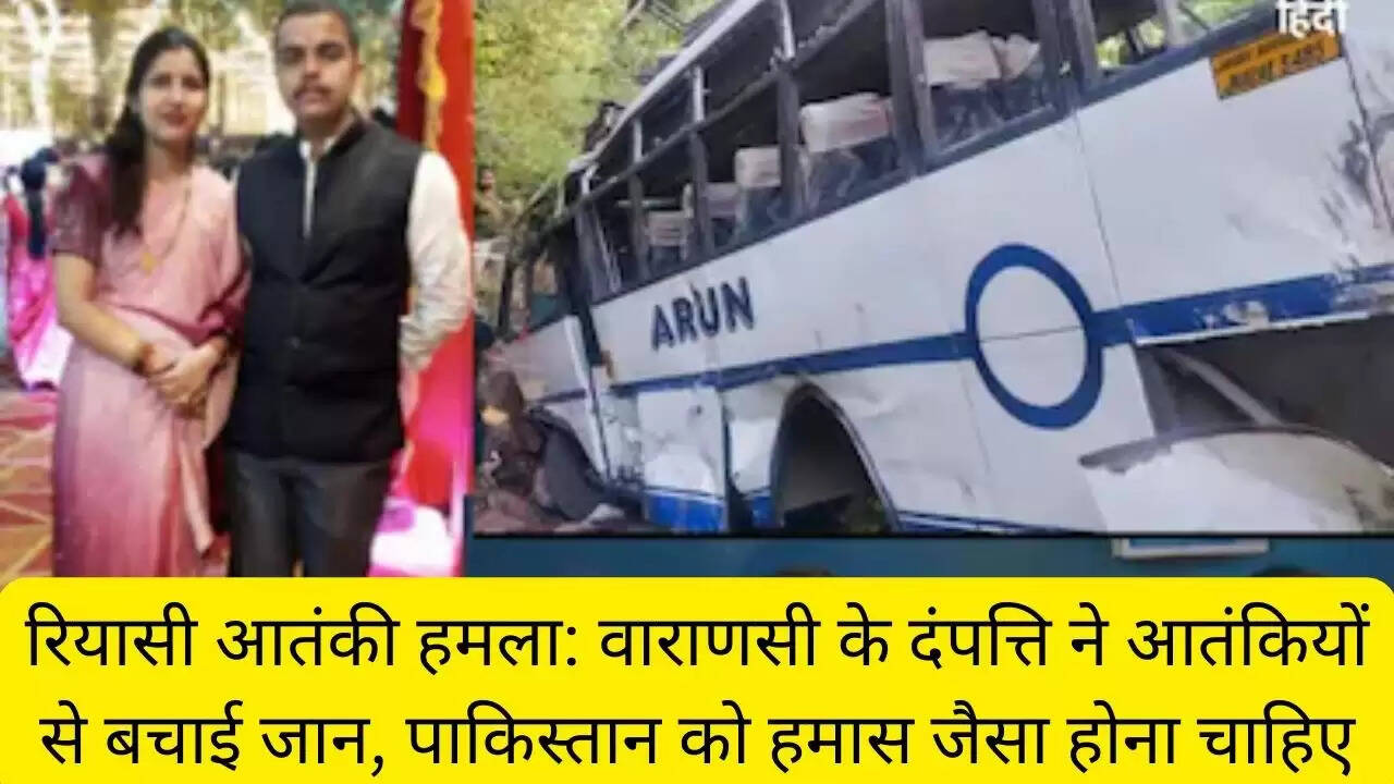 रियासी आतंकी हमला: वाराणसी के दंपत्ति ने आतंकियों से बचाई जान, पाकिस्तान को हमास जैसा होना चाहिए